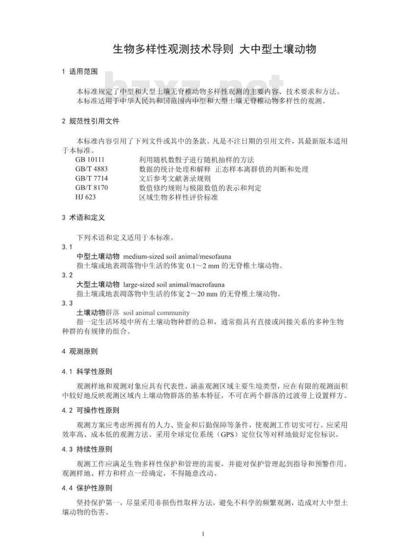 HJ 710.10-2014 生物多样性观测技术导则 大中型土壤动物