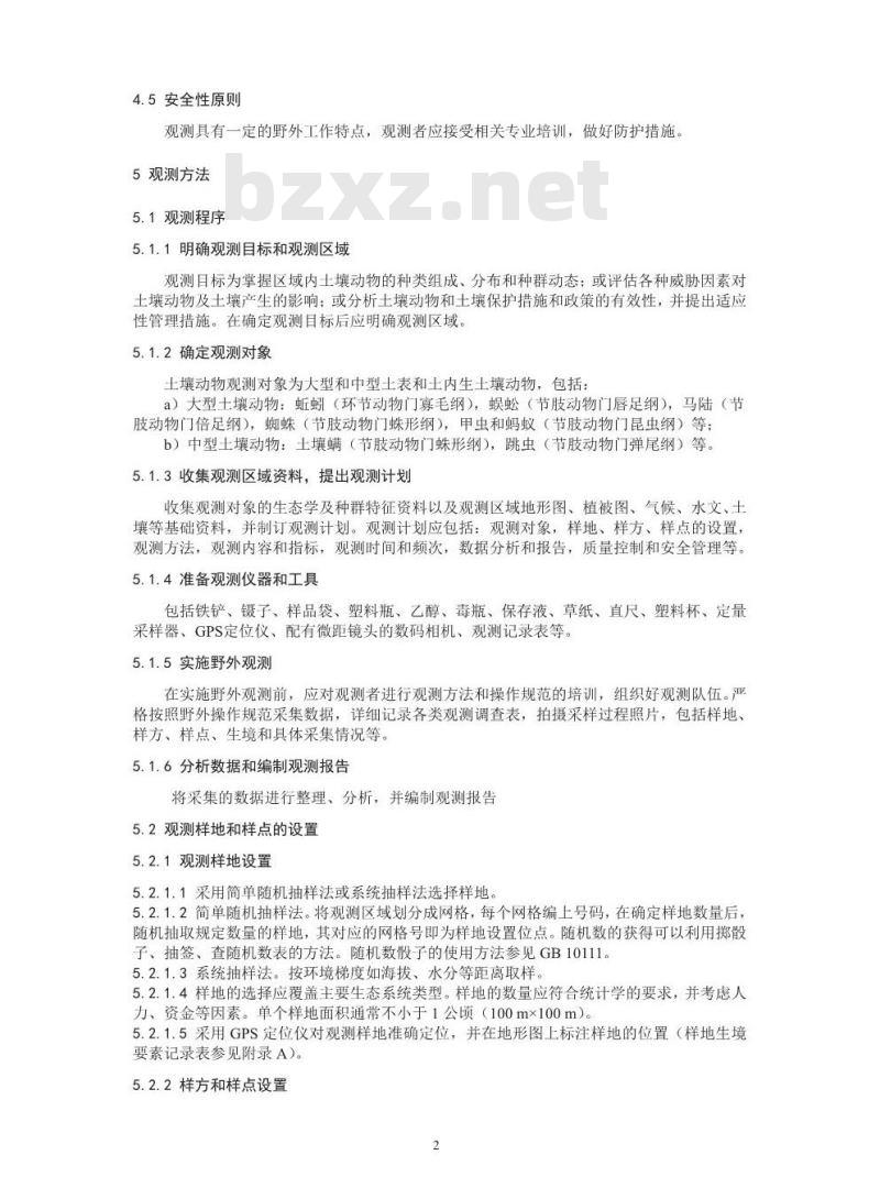 HJ 710.10-2014 生物多样性观测技术导则 大中型土壤动物