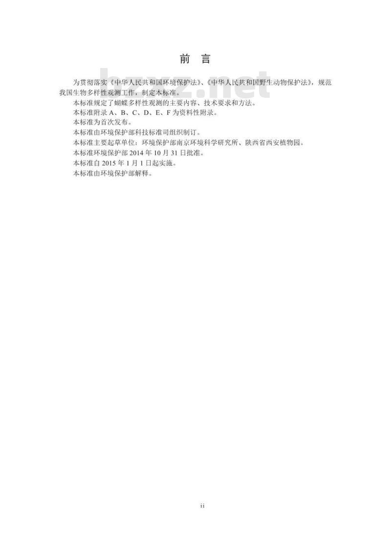 HJ 710.9-2014 生物多样性观测技术导则 蝴蝶