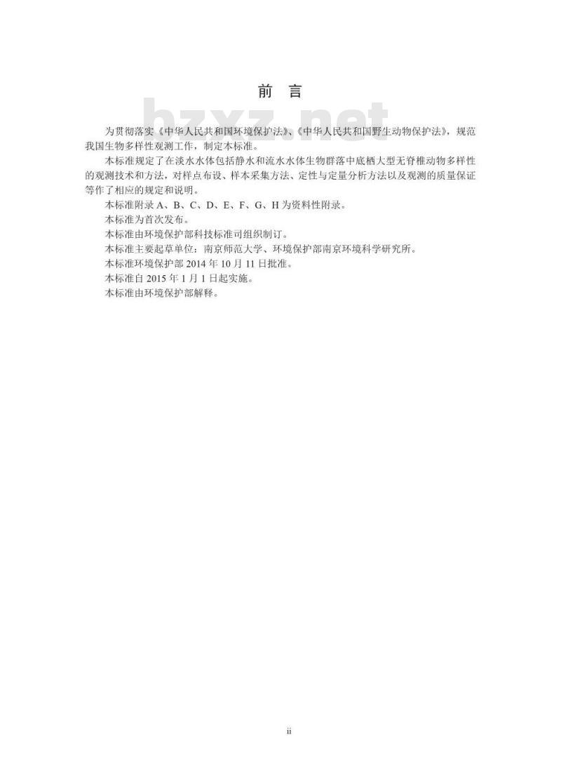 HJ 710.8-2014 生物多样性观测技术导则 淡水底栖大型无脊椎动物