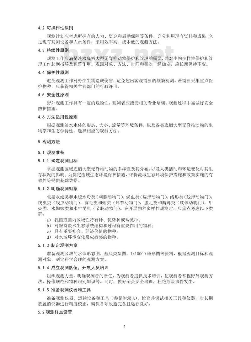 HJ 710.8-2014 生物多样性观测技术导则 淡水底栖大型无脊椎动物