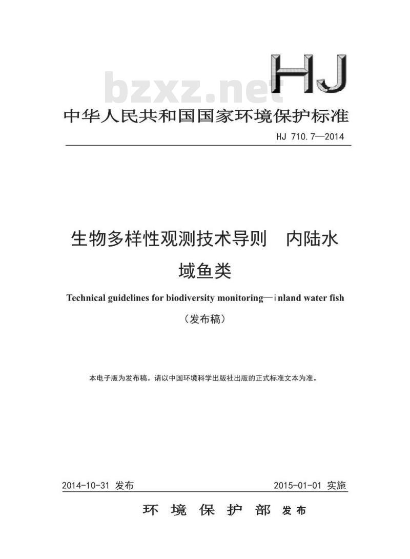 HJ 710.7-2014 生物多样性观测技术导则 内陆水域鱼类