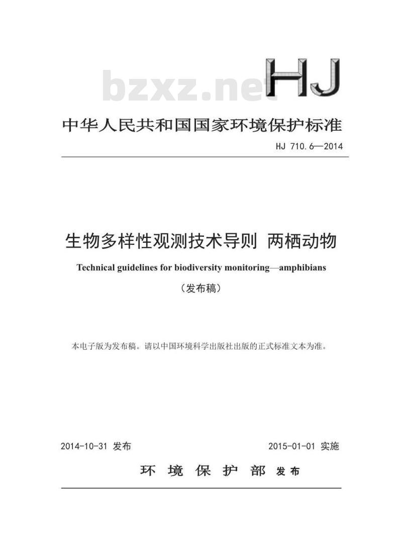 HJ 710.6-2014 生物多样性观测技术导则 两栖动物