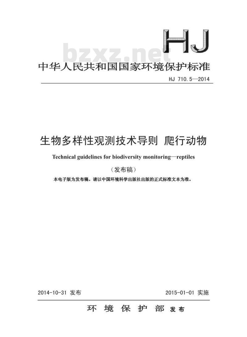HJ 710.5-2014 生物多样性观测技术导则 爬行动物