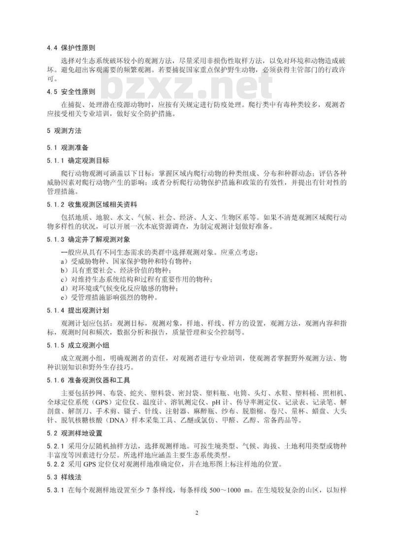 HJ 710.5-2014 生物多样性观测技术导则 爬行动物