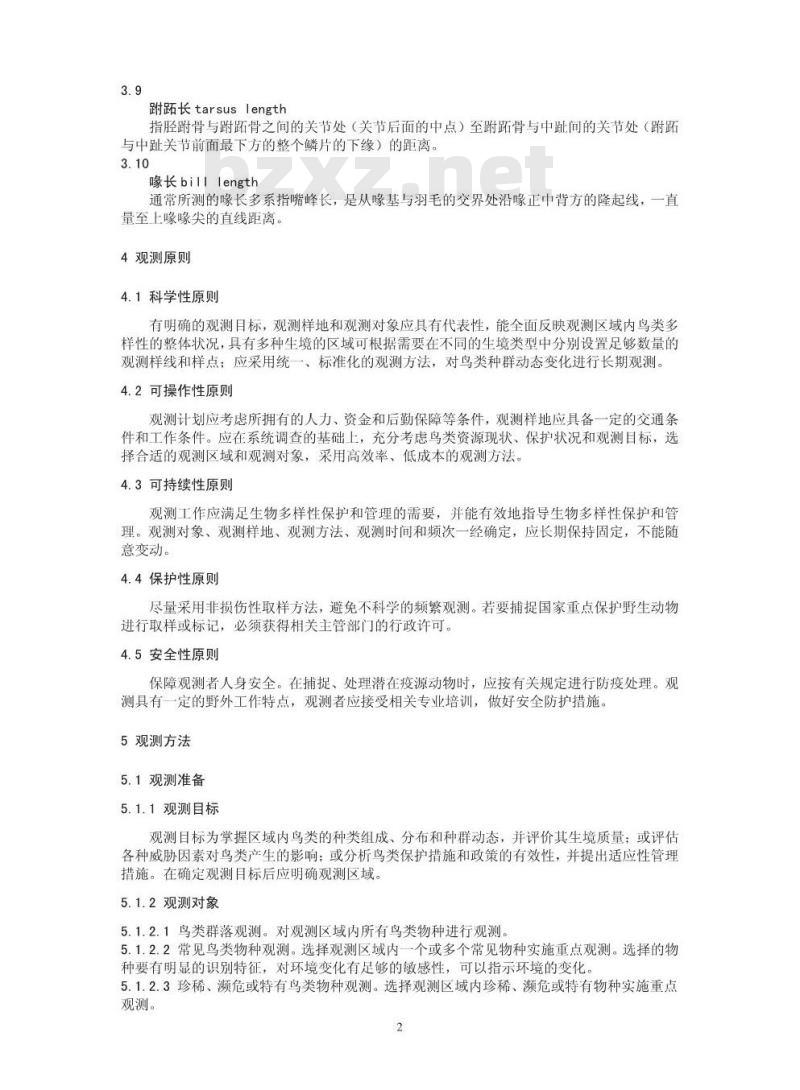 HJ 710.4-2014 生物多样性观测技术导则 鸟类
