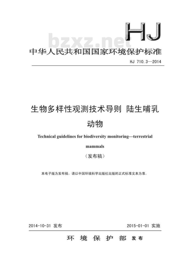 HJ 710.3-2014 生物多样性观测技术导则 陆生哺乳动物