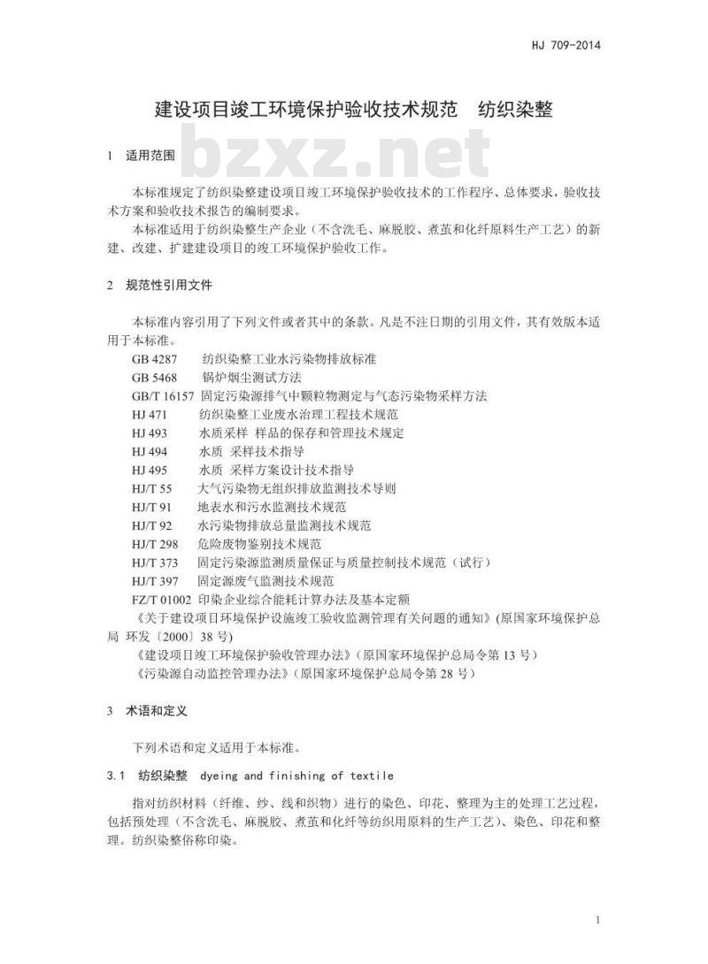 HJ 709-2014 建设项目竣工环境保护验收技术规范 纺织染整