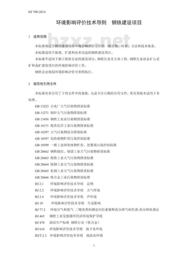 HJ 708-2014 环境影响评价技术导则 钢铁建设项目