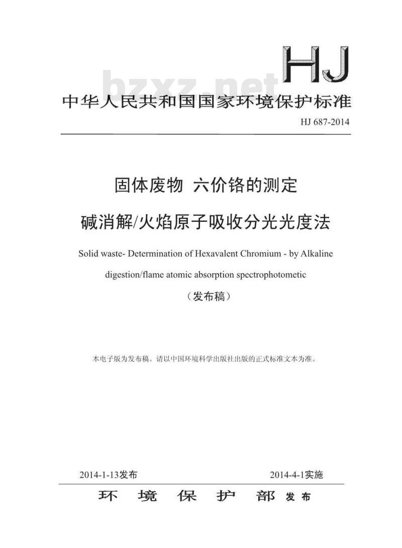 HJ 687-2014 固体废物 六价铬的测定 碱消解火焰原子吸收分光光度法