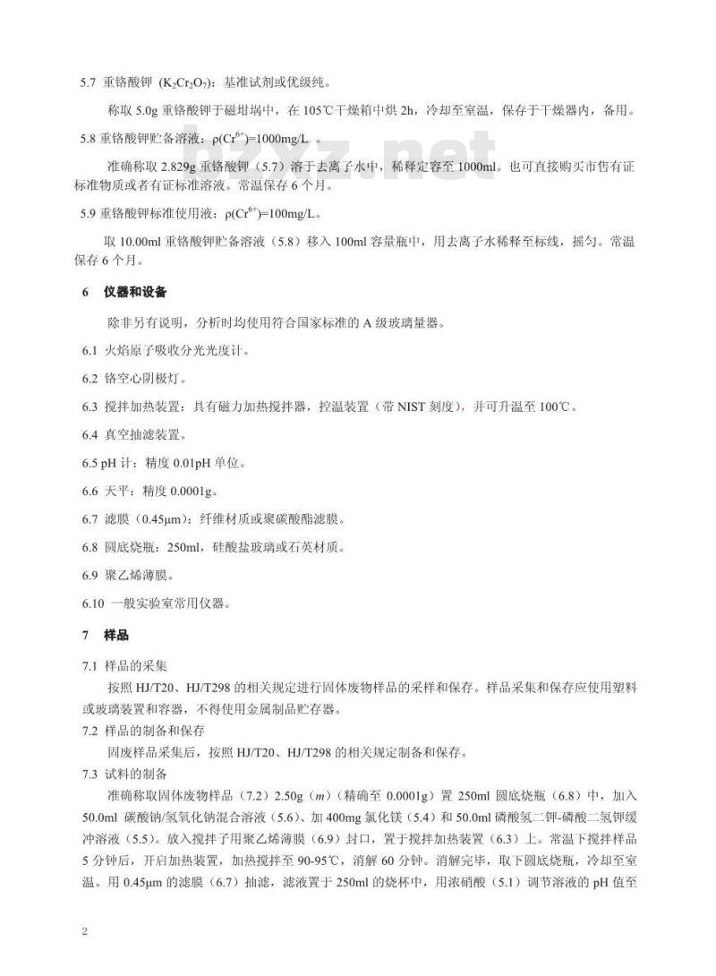 HJ 687-2014 固体废物 六价铬的测定 碱消解火焰原子吸收分光光度法