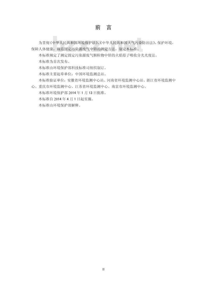 HJ 685-2014 固定污染源废气 铅的测定 火焰原子吸收分光光度法