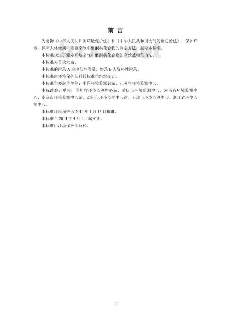 HJ 683-2014 空气 醛、酮类化合物的测定 高效液相色谱法