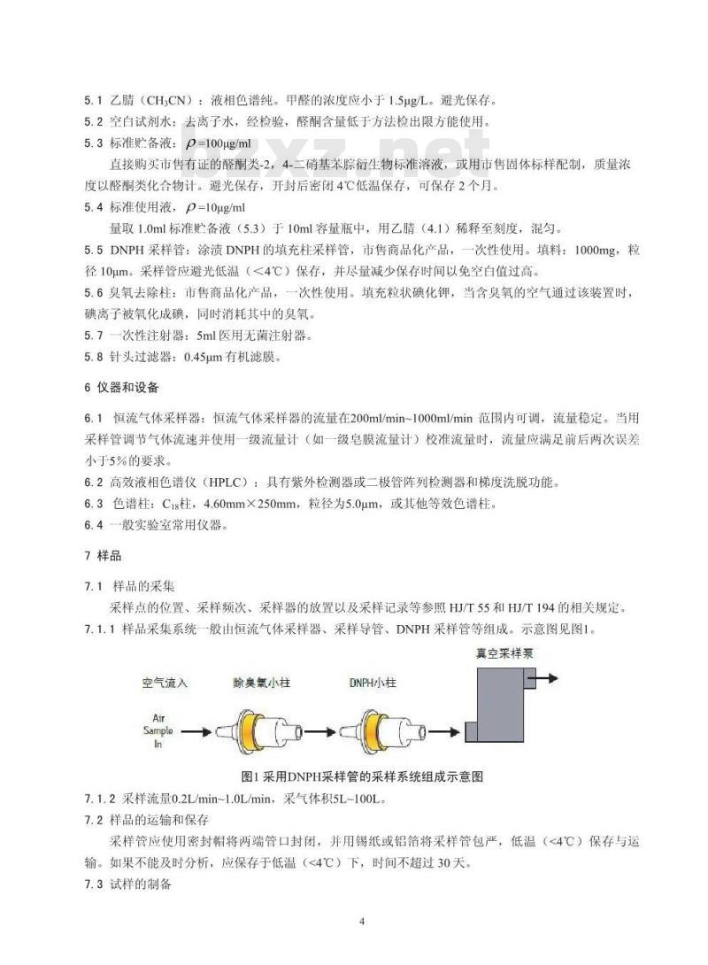 HJ 683-2014 空气 醛、酮类化合物的测定 高效液相色谱法