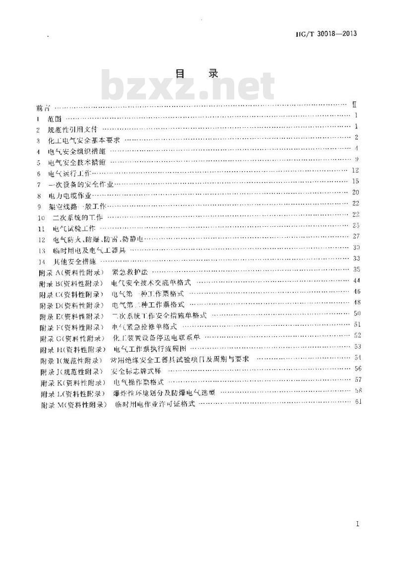 HG/T 30018-2013 化工电气安全工作规程