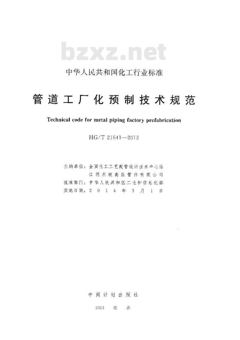 HG/T 21641-2013 管道工厂化预制技术规范
