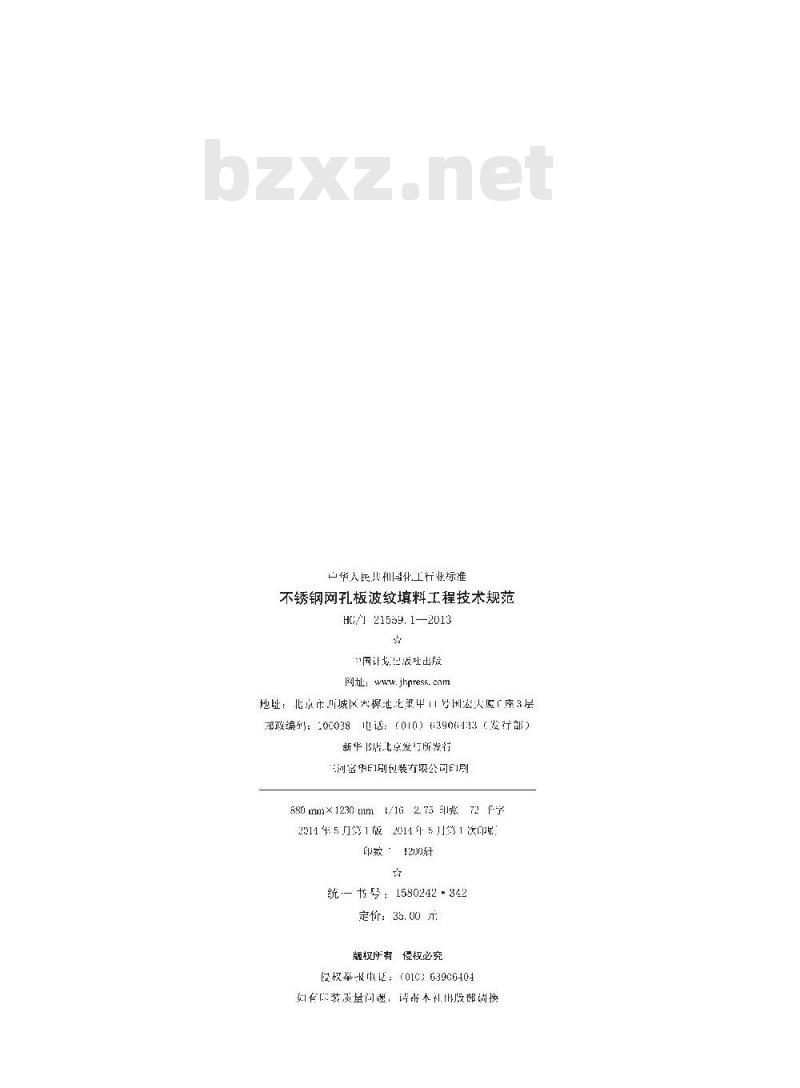 HG/T 21559.1-2013 不锈钢网孔板波纹填料工程技术规范