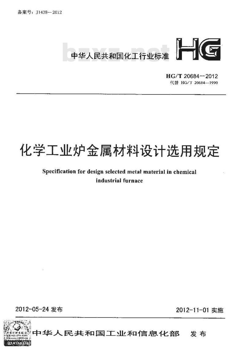 HG/T 20684-2012 化学工业炉金属材料设计选用规定