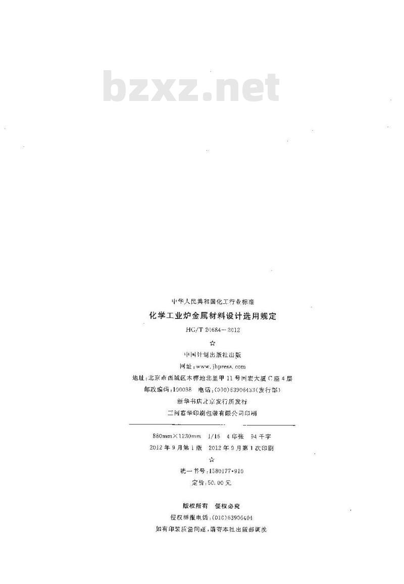 HG/T 20684-2012 化学工业炉金属材料设计选用规定