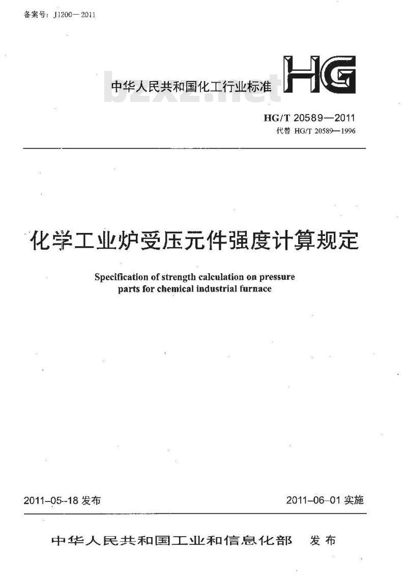 HG/T 20589-2011 化学工业炉受压元件强度计算规定
