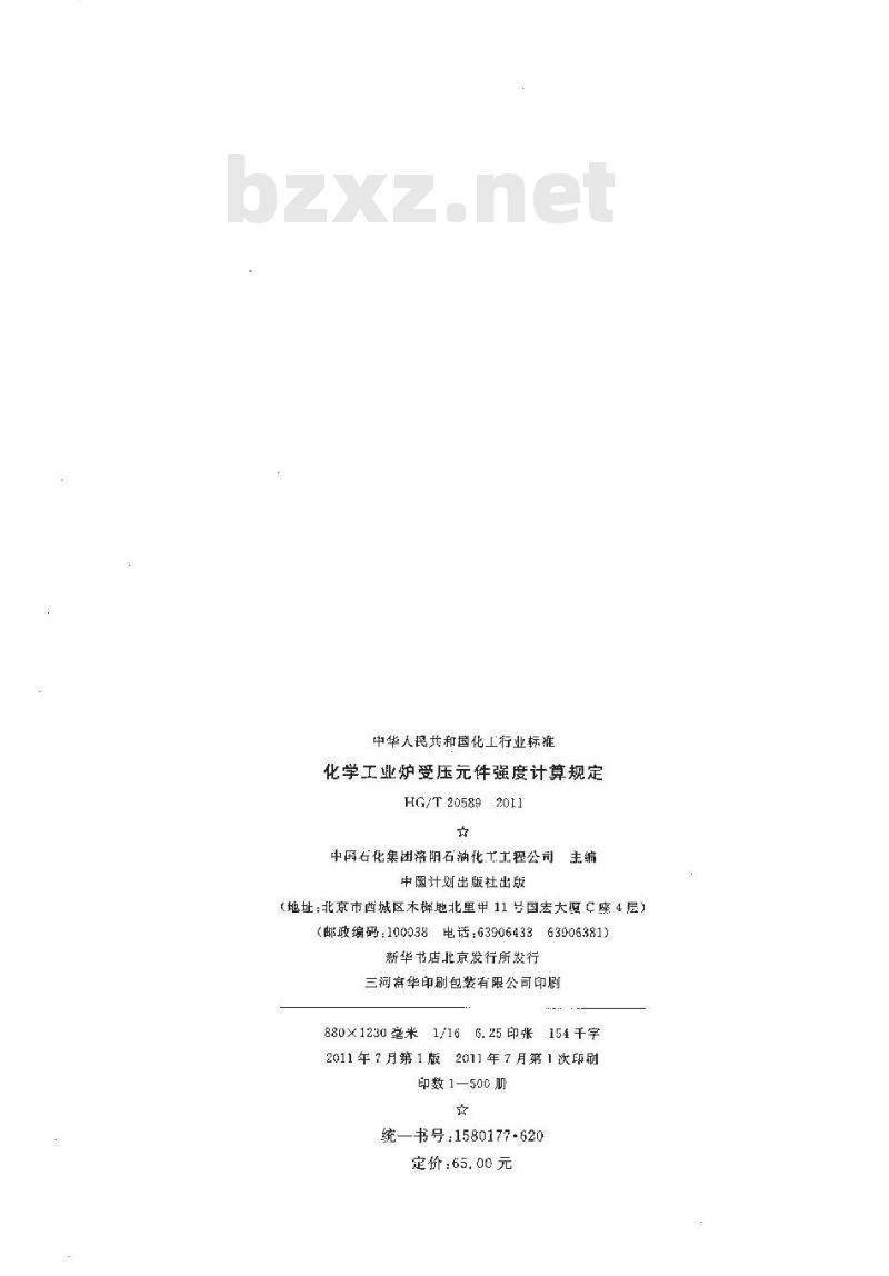 HG/T 20589-2011 化学工业炉受压元件强度计算规定