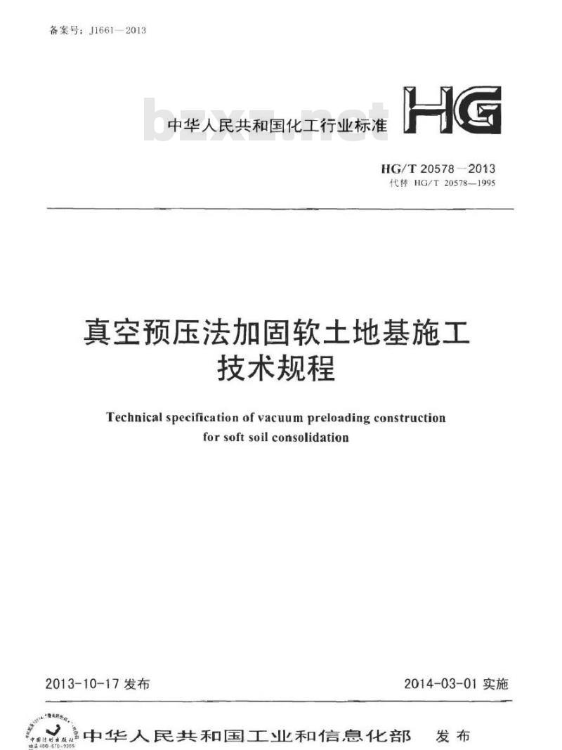 HG/T 20578-2013 真空预压法加固软土地基施工技术规程