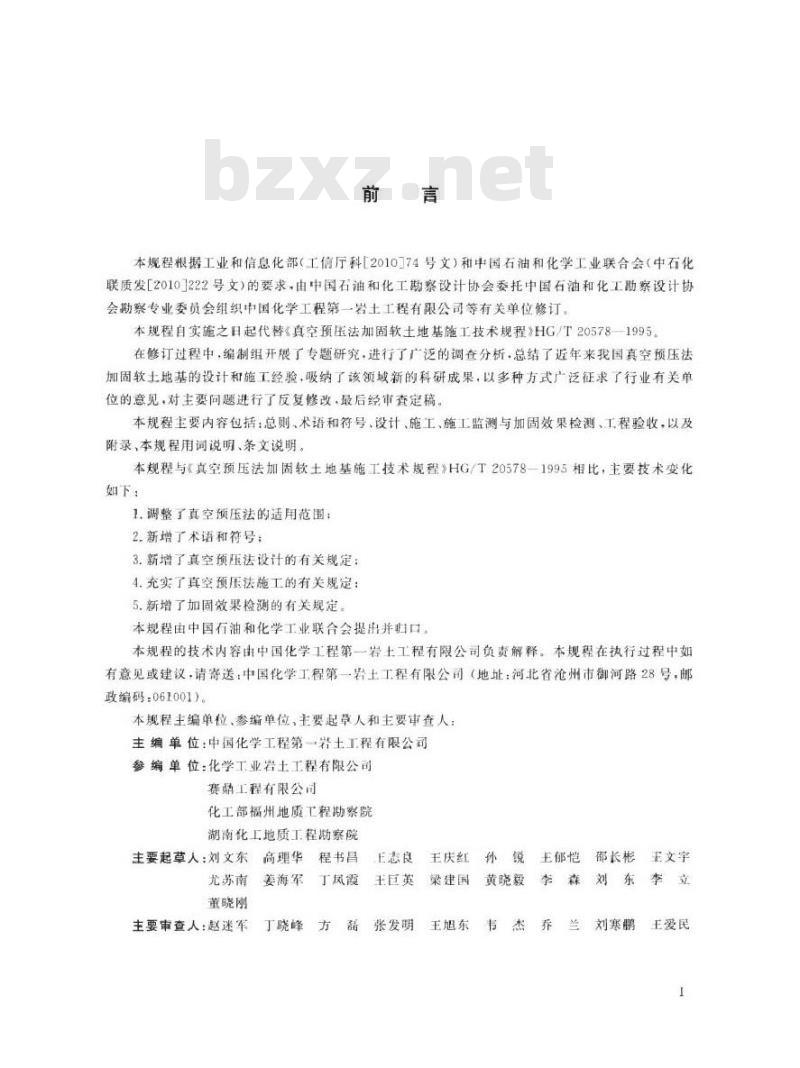 HG/T 20578-2013 真空预压法加固软土地基施工技术规程