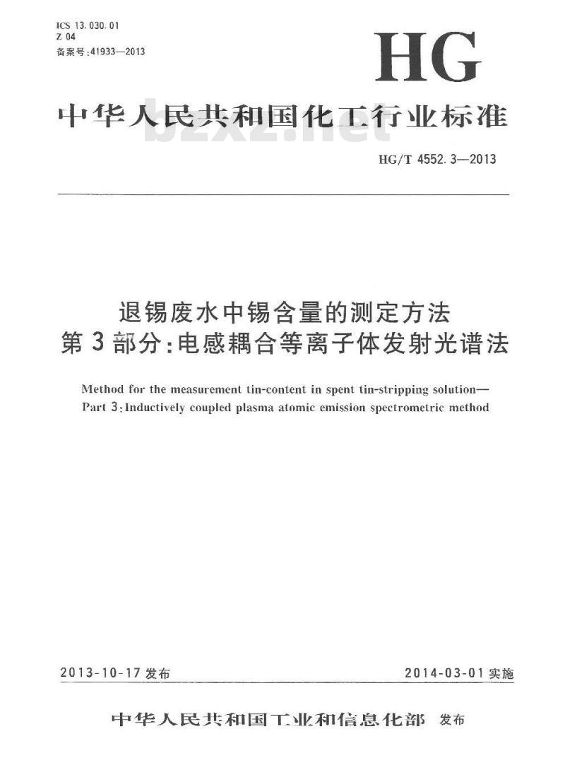 HG/T 4552.3-2013 退锡废水中锡含量的测定方法 第3部分电感耦合等离子体发射光谱法