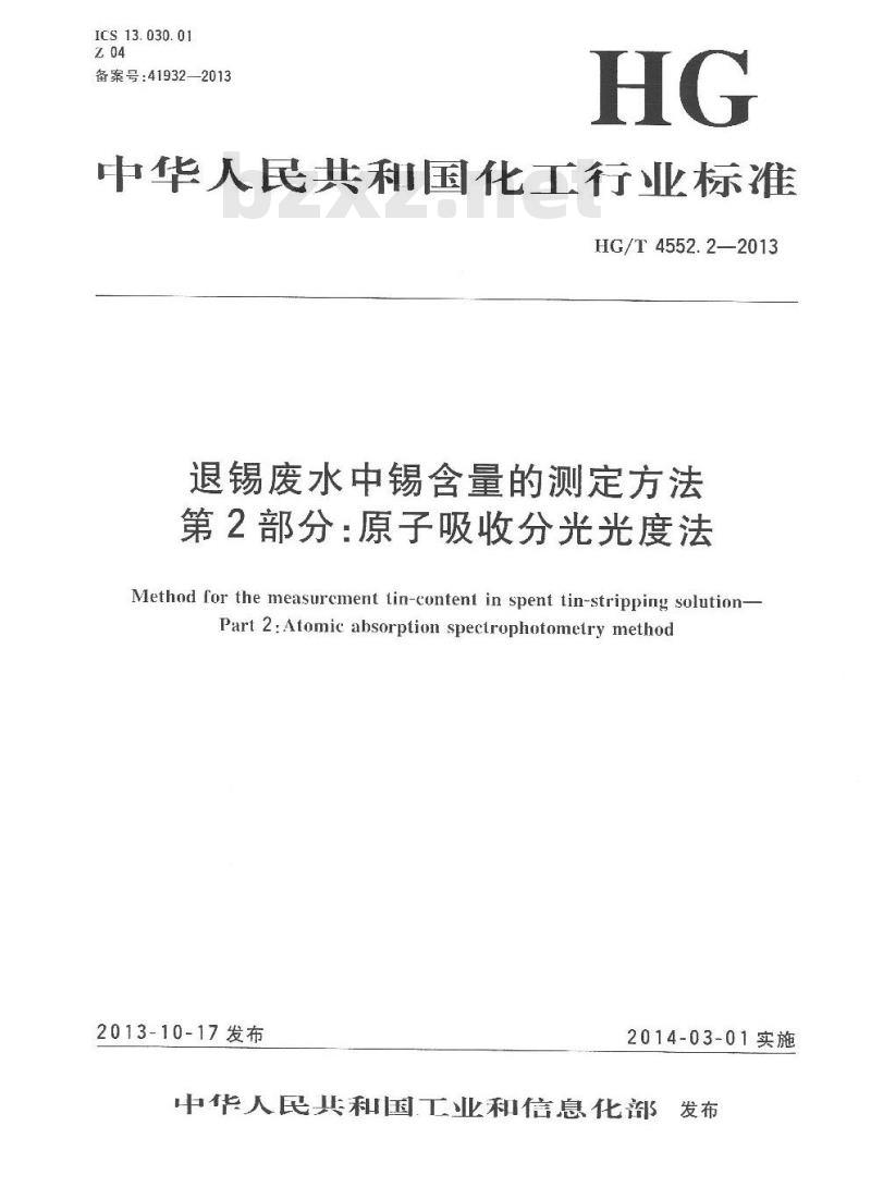 HG/T 4552.2-2013 退锡废水中锡含量的测定方法 第2部分原子吸收分光光度法