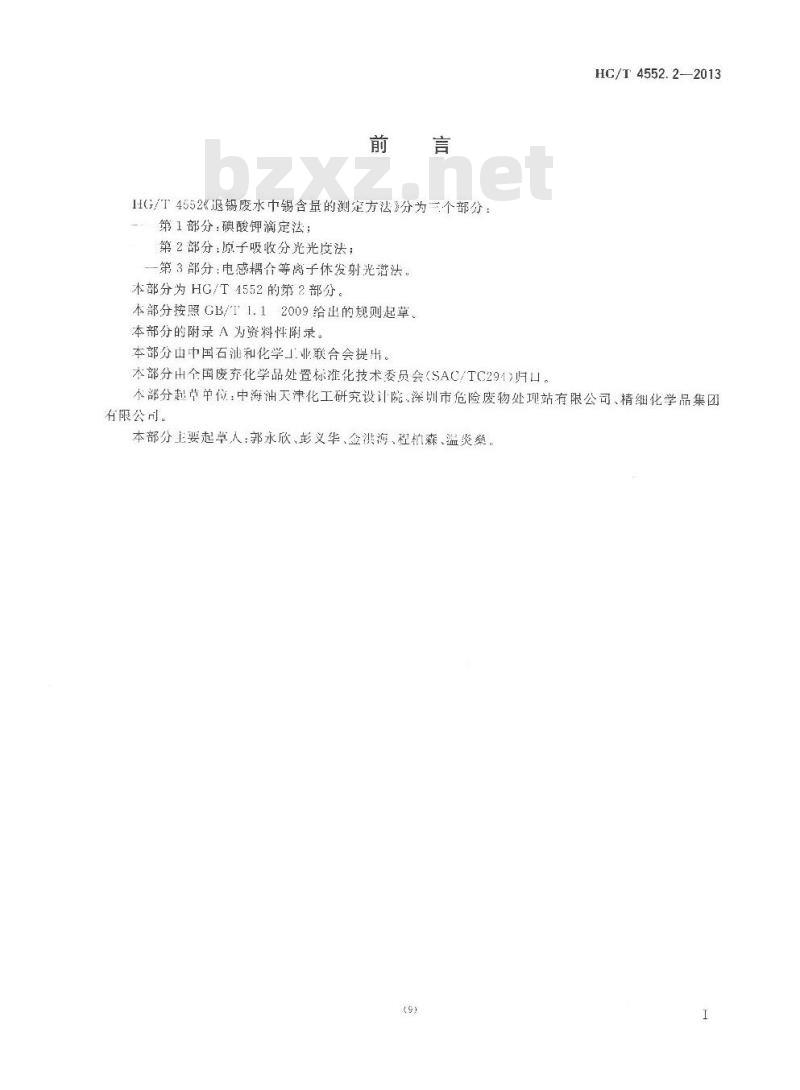 HG/T 4552.2-2013 退锡废水中锡含量的测定方法 第2部分原子吸收分光光度法
