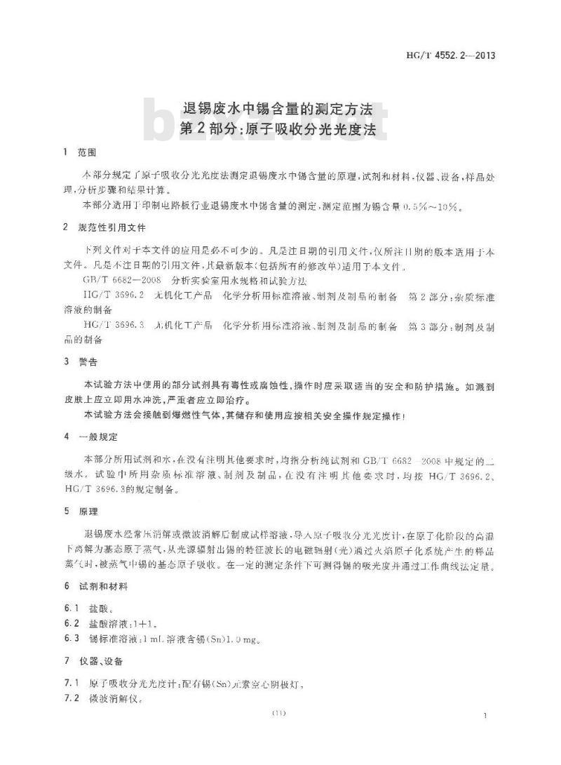 HG/T 4552.2-2013 退锡废水中锡含量的测定方法 第2部分原子吸收分光光度法