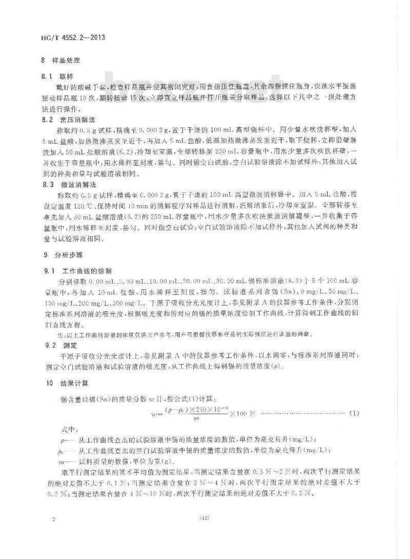 HG/T 4552.2-2013 退锡废水中锡含量的测定方法 第2部分原子吸收分光光度法