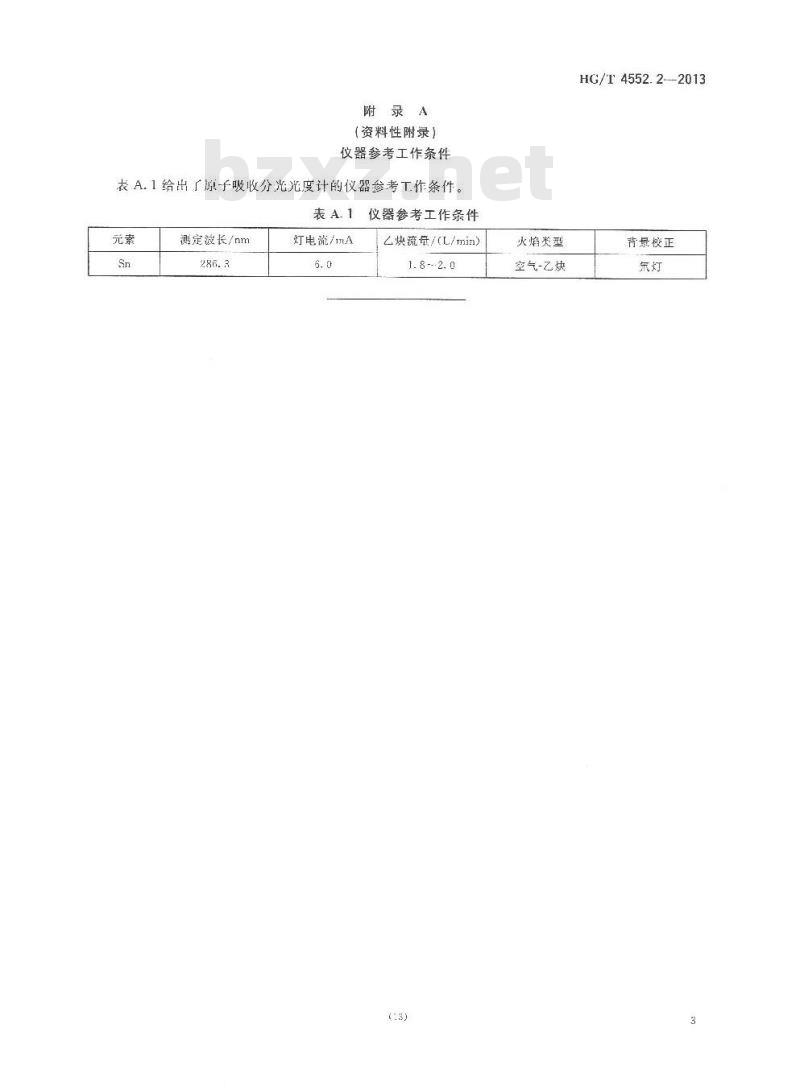 HG/T 4552.2-2013 退锡废水中锡含量的测定方法 第2部分原子吸收分光光度法