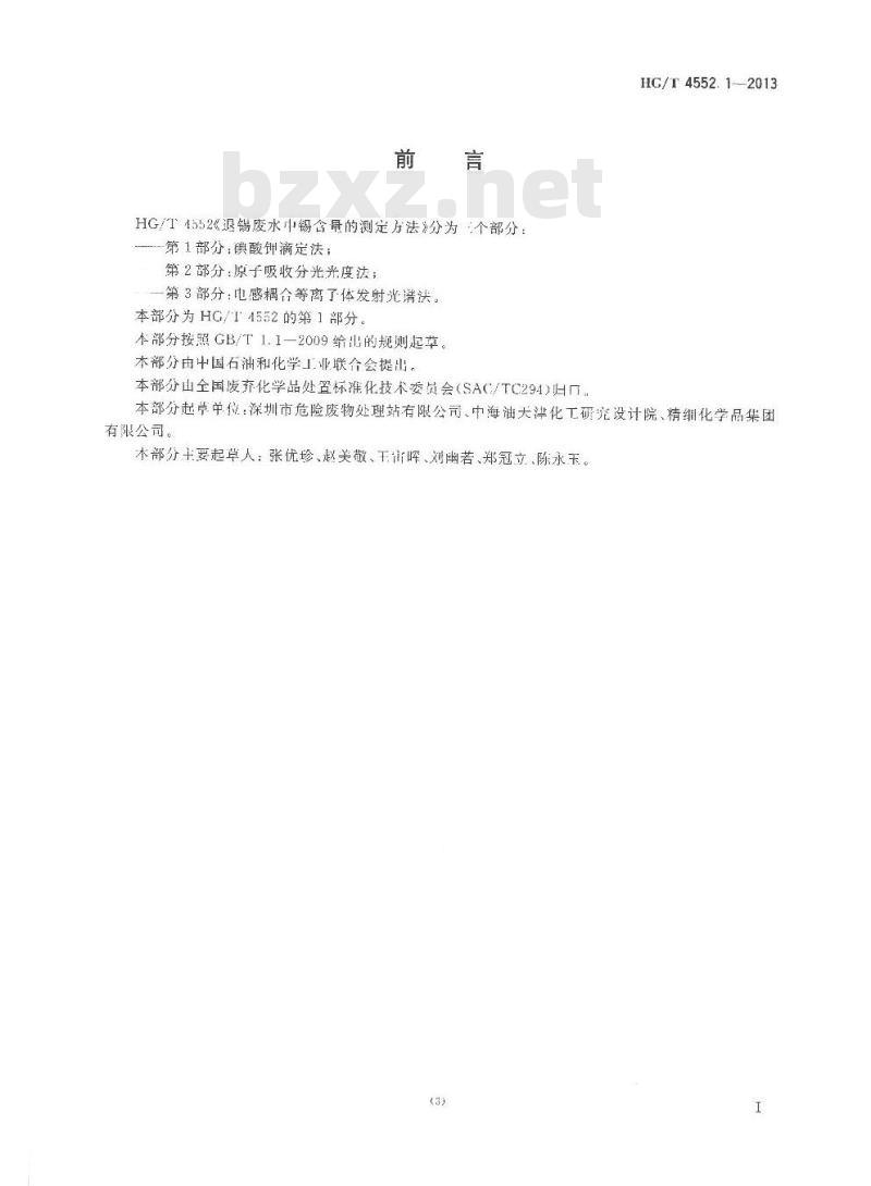 HG/T 4552.1-2013 退锡废水中锡含量的测定方法 第1部分碘酸钾滴定法
