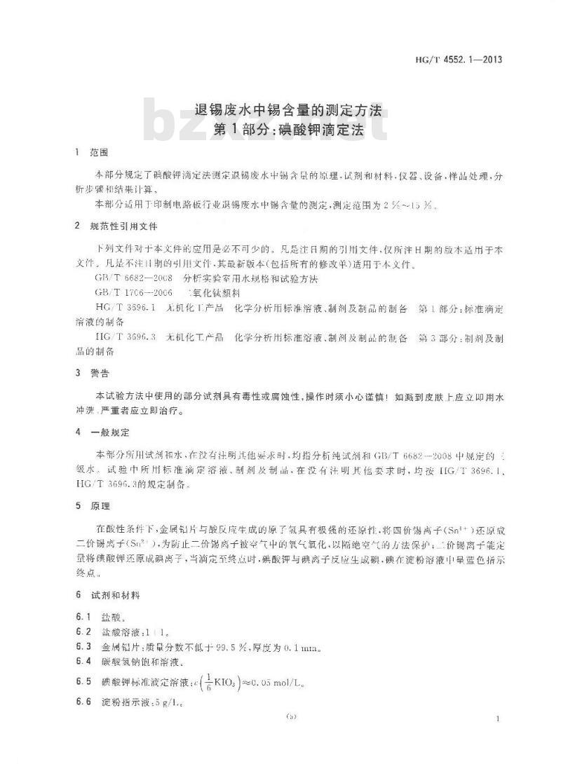 HG/T 4552.1-2013 退锡废水中锡含量的测定方法 第1部分碘酸钾滴定法