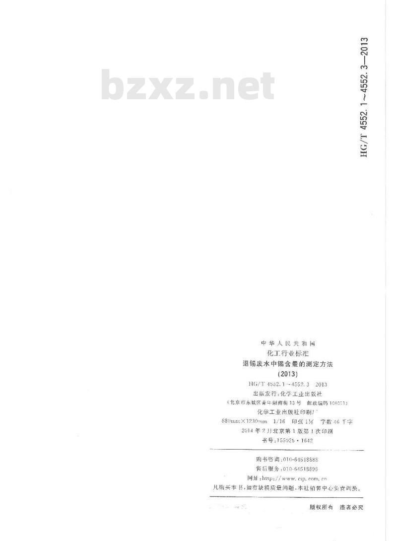 HG/T 4552.1-2013 退锡废水中锡含量的测定方法 第1部分碘酸钾滴定法