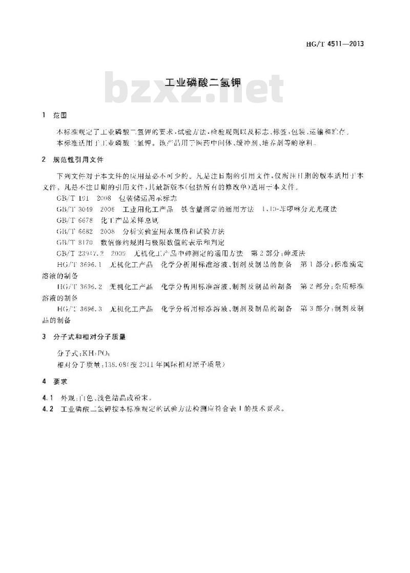 HG/T 4511-2013 工业磷酸二氢钾