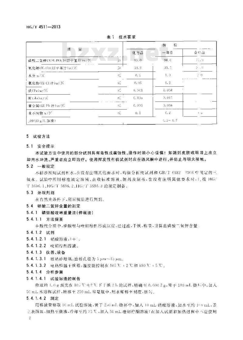 HG/T 4511-2013 工业磷酸二氢钾