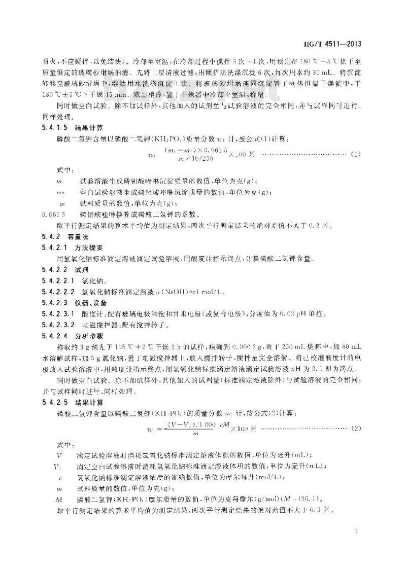 HG/T 4511-2013 工业磷酸二氢钾