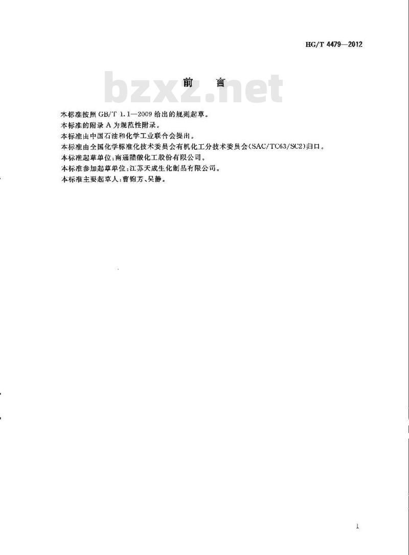 HG/T 4479-2012 工业用乙酰乙酸甲酯