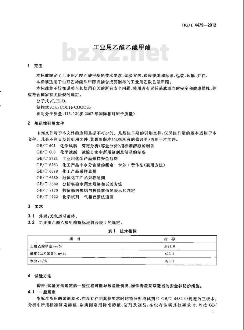 HG/T 4479-2012 工业用乙酰乙酸甲酯