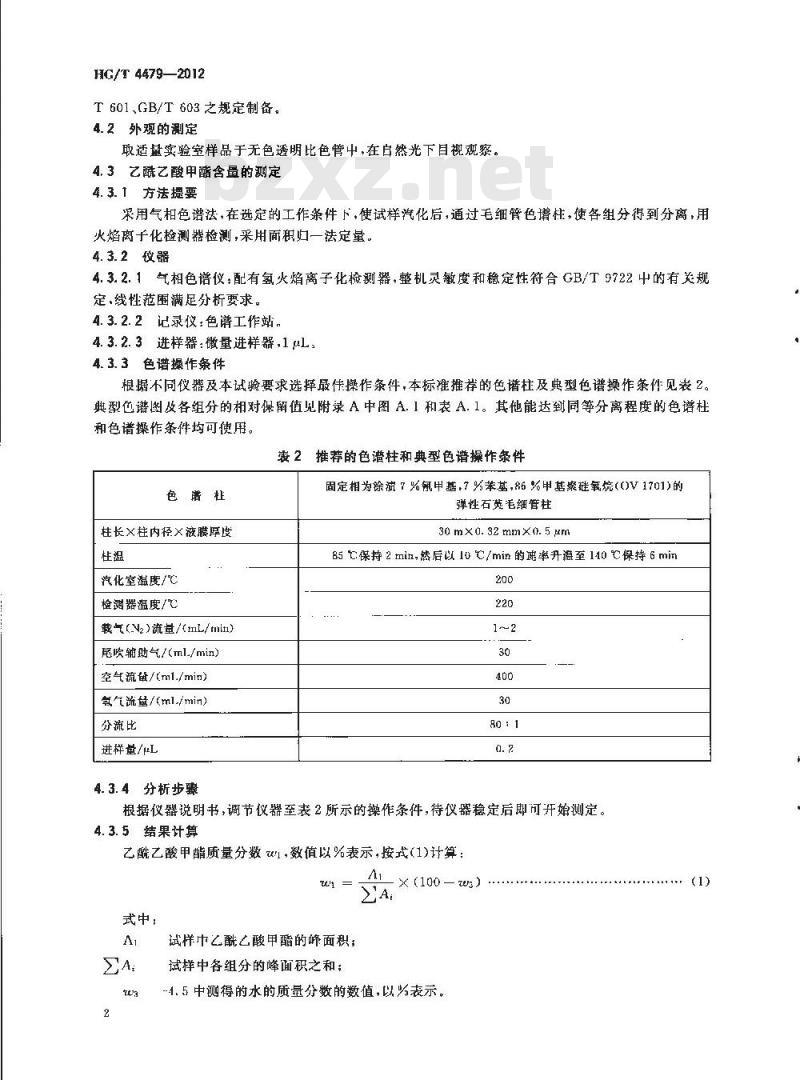 HG/T 4479-2012 工业用乙酰乙酸甲酯