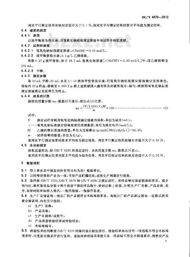 HG/T 4479-2012 工业用乙酰乙酸甲酯