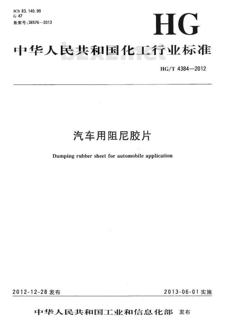 HG/T 4384-2012 汽车用阻尼胶片