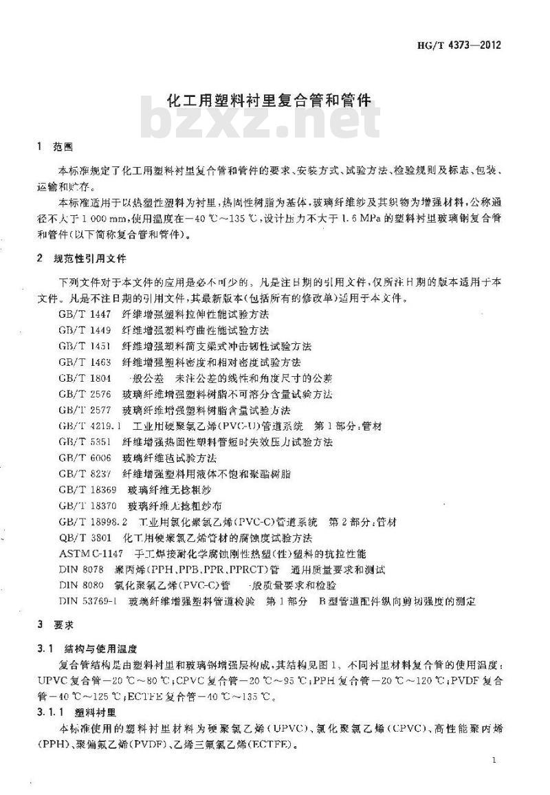 HG/T 4373-2012 化工用塑料衬里复合管和管件