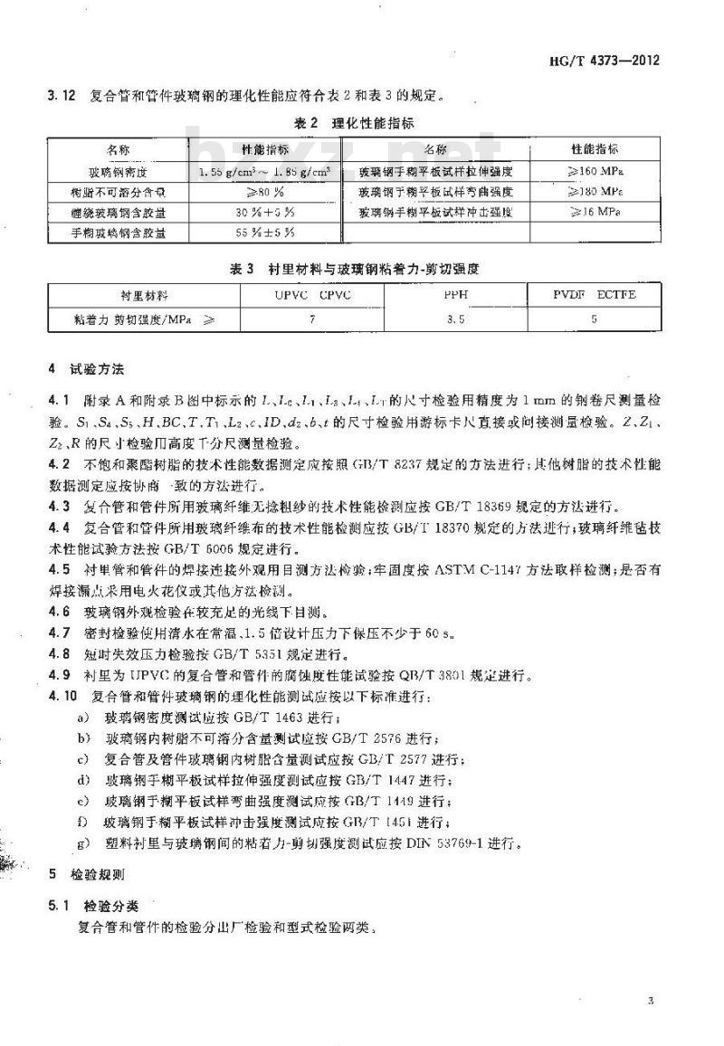 HG/T 4373-2012 化工用塑料衬里复合管和管件