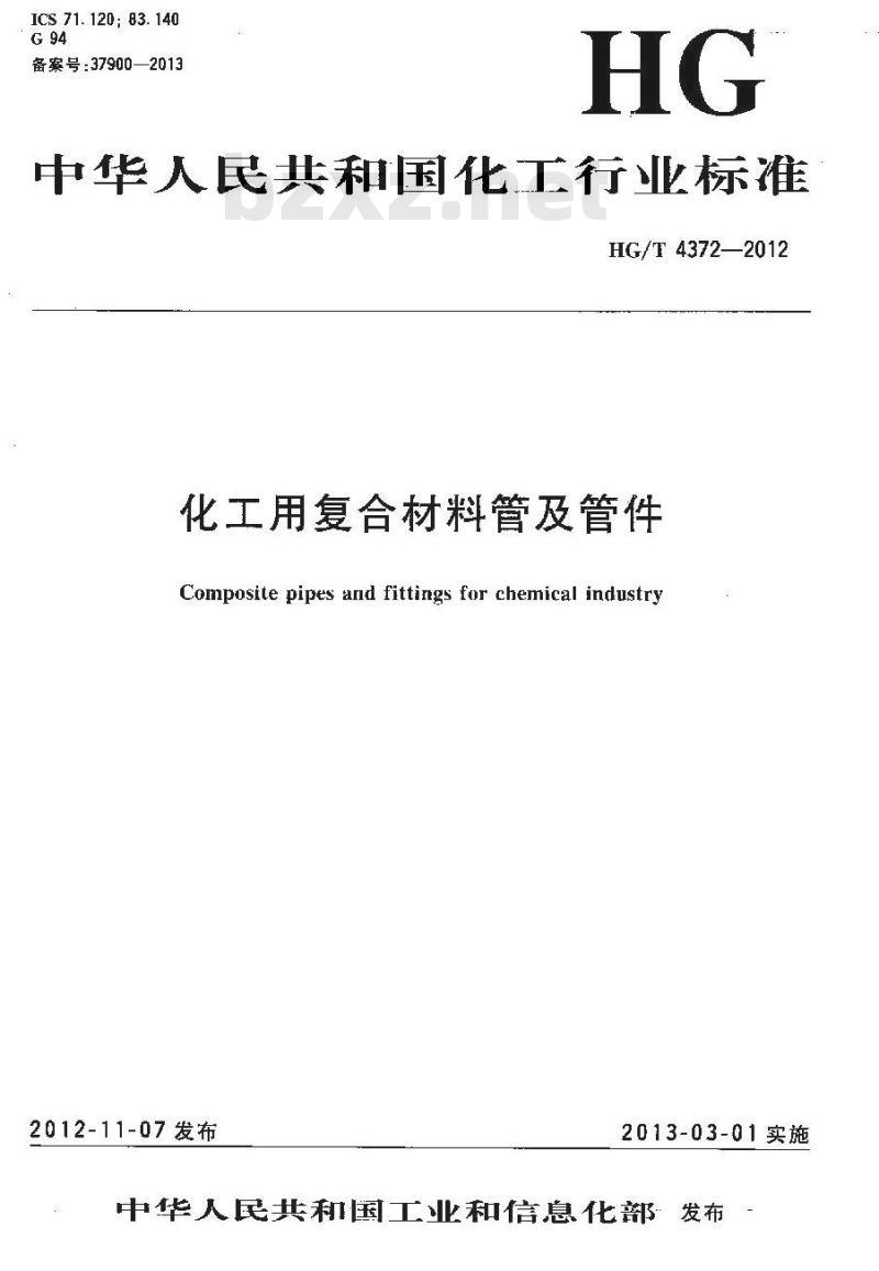 HG/T 4372-2012 化工用复合材料管及管件