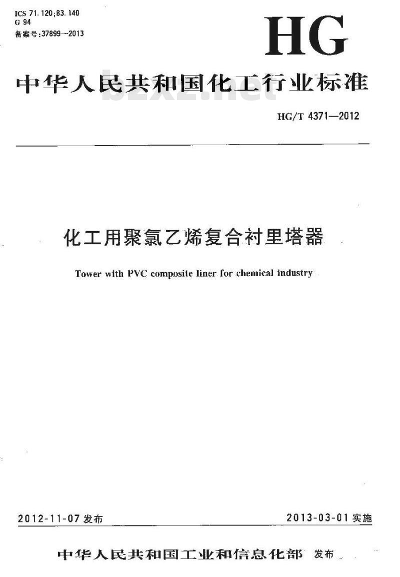 HG/T 4371-2012 化工用聚氯乙烯复合衬里塔器