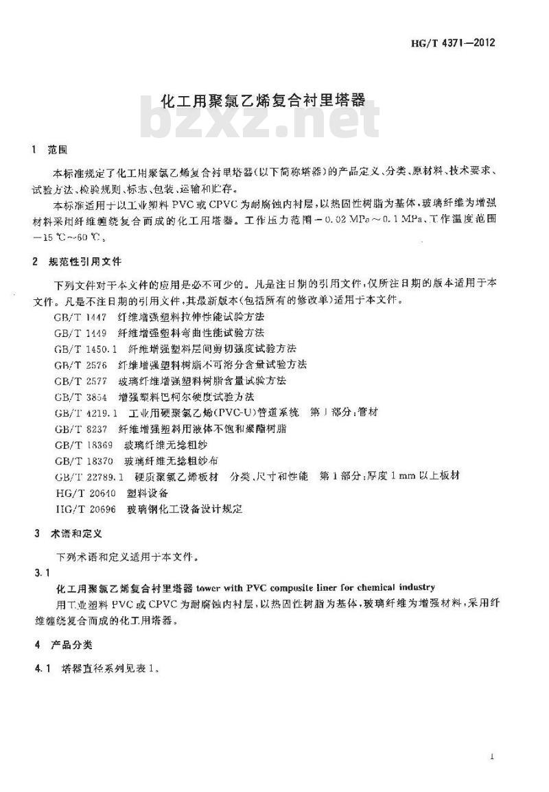 HG/T 4371-2012 化工用聚氯乙烯复合衬里塔器