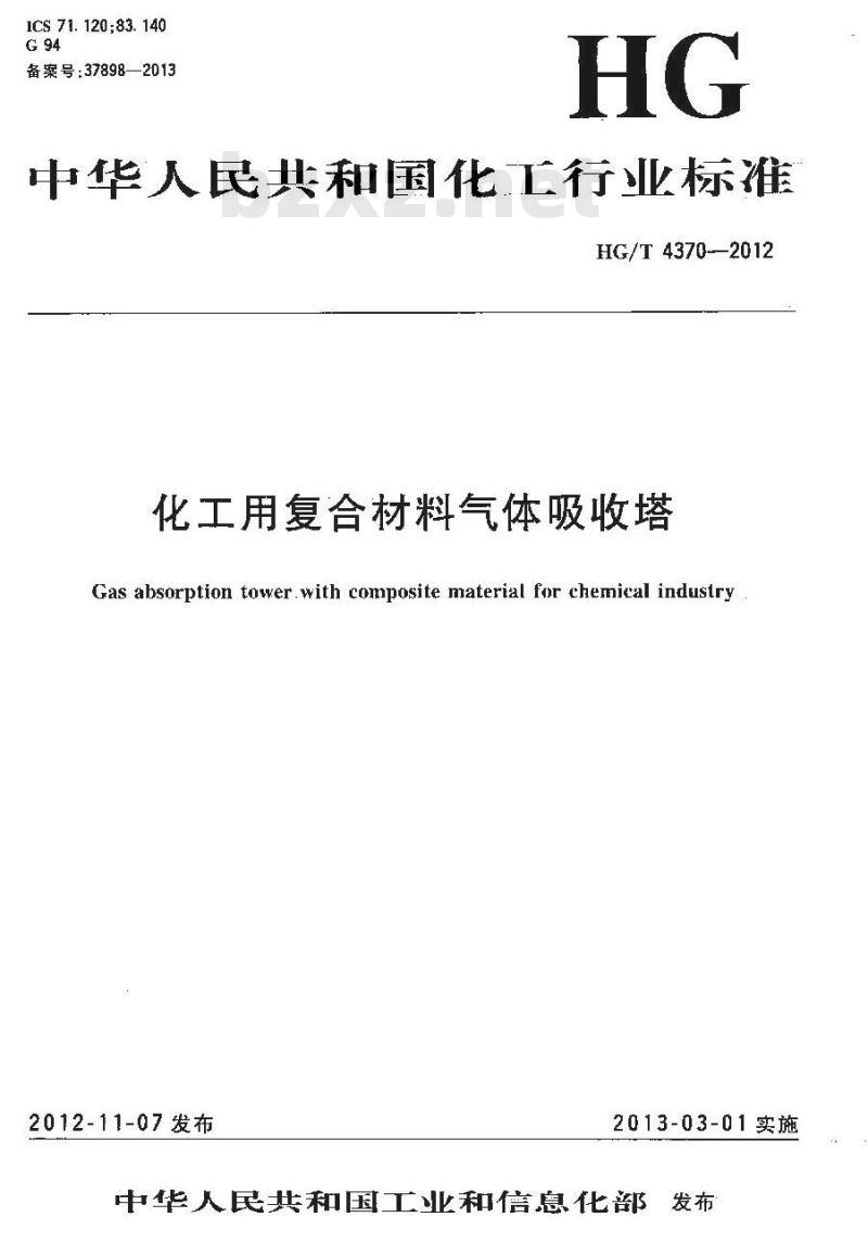 HG/T 4370-2012 化工用复合材料气体吸收塔